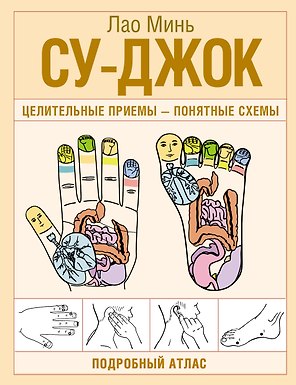 Су-джок. Целительные приемы – понятные схемы. Подробный атлас