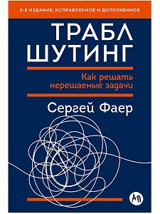 Траблшутинг: Как решать нерешаемые задачи, посмотрев на проблему с другой стороны