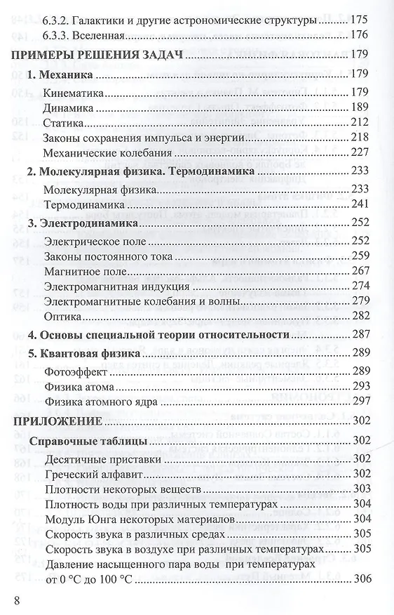Книга Физика. Справочник. 10-11 классы (Светлана Бобошина) — 8