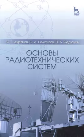 Основы радиотехнических систем: Учебное пособие / 2-е изд., перераб. и доп. — 2492228 — 1