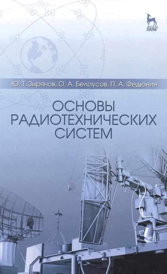 Книга Основы радиотехнических систем: Учебное пособие / 2-е изд., перераб. и доп. (Юрий Зырянов) — 1