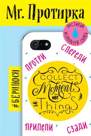 Mr. Протирка. Collect Moment Not Things (Коллекция «Статусы») — 2565389 — 1