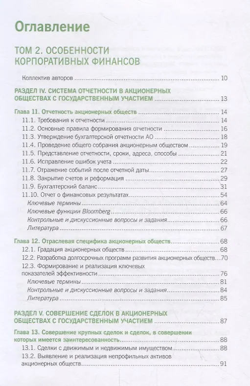 Книга Корпоративное управление и корпоративные финансы в акционерных обществах с государственным участием. Том 2. Учебник () — 2
