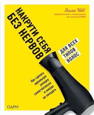 Накрути себя без нервов. Как сделать идеальную укладку самостоятельно и никуда не опоздать — 2825878 — 1