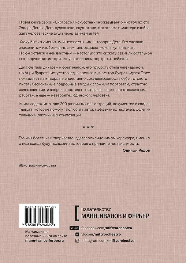Книга Дега. «Хочу быть знаменитым и неизвестным» (Анри Лауретт) — 2