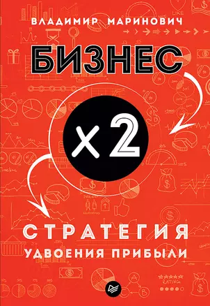 Бизнес х 2. Стратегия удвоения прибыли — 2668456 — 1