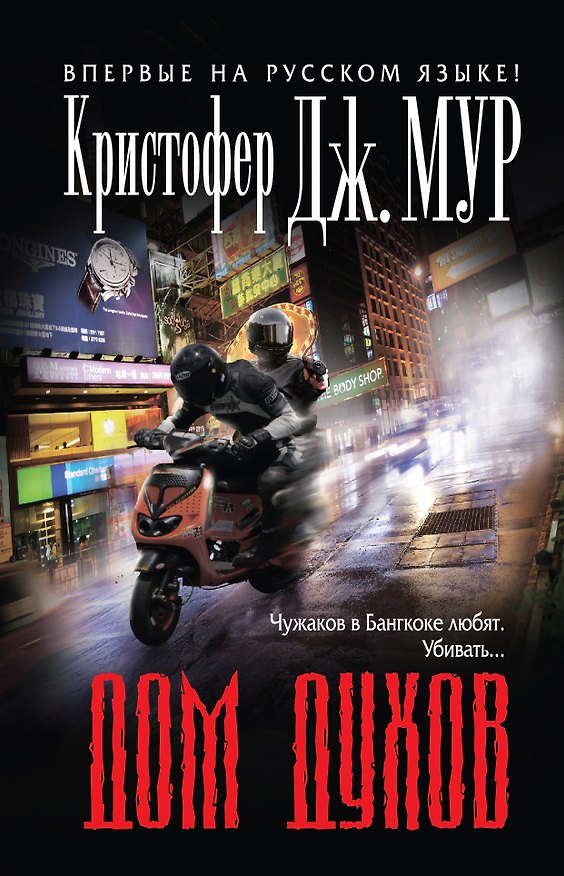 Книга Дом духов (Кристофер Мур) — 1