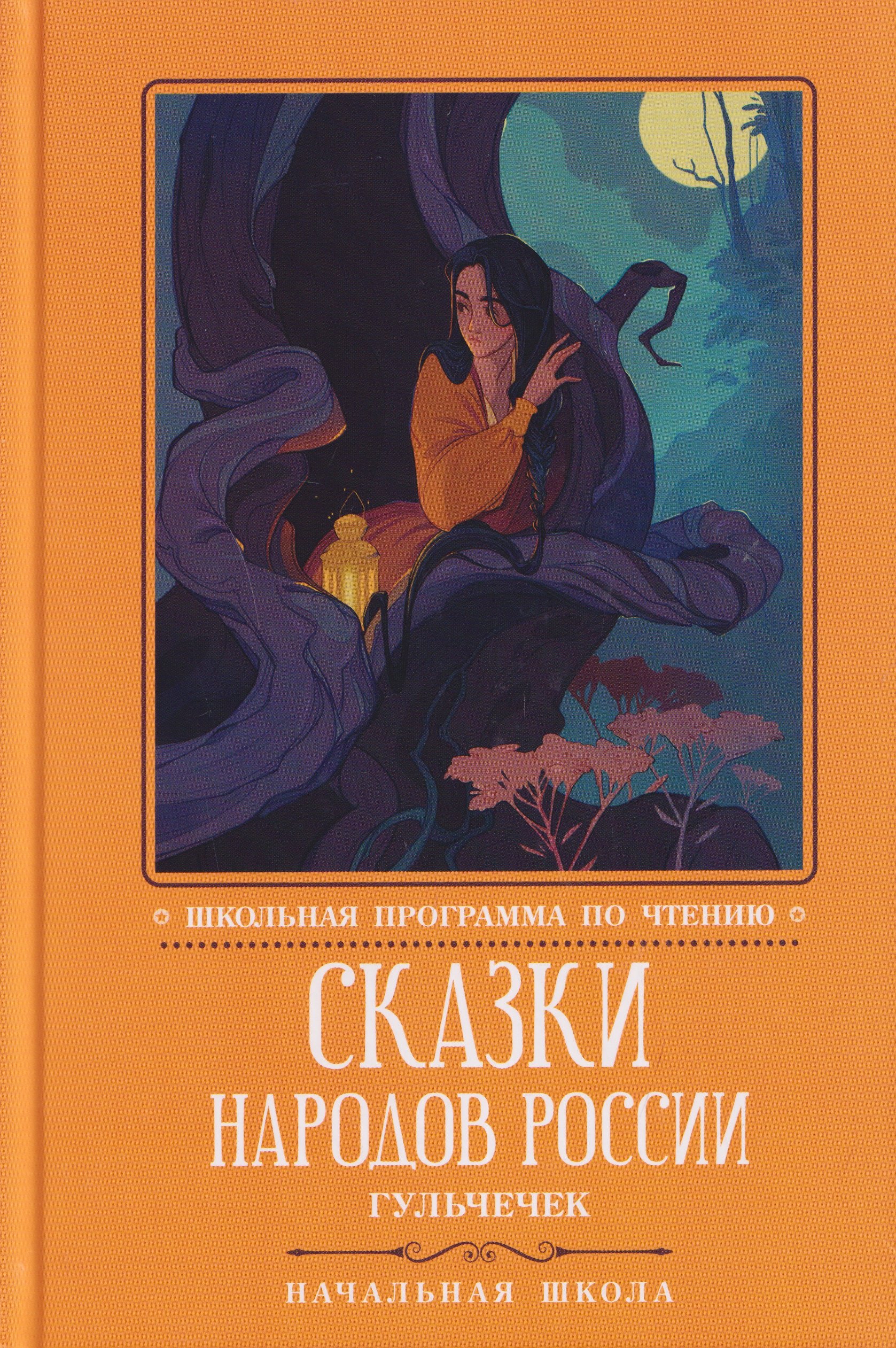 

Сказки народов России: Гюльчечек: начальная школа