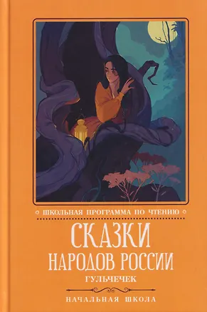 Книга Сказки народов России: Гюльчечек: начальная школа ()
