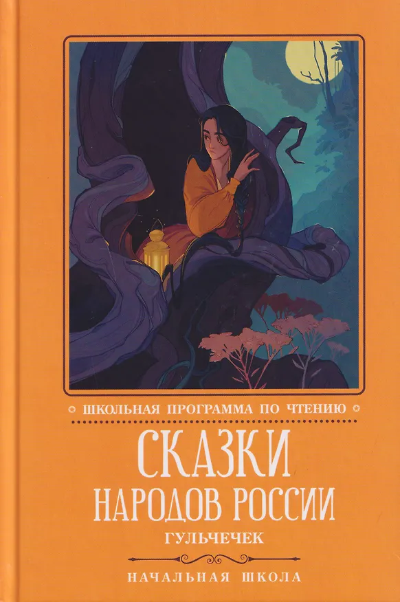 Книга Сказки народов России: Гюльчечек: начальная школа () — 1