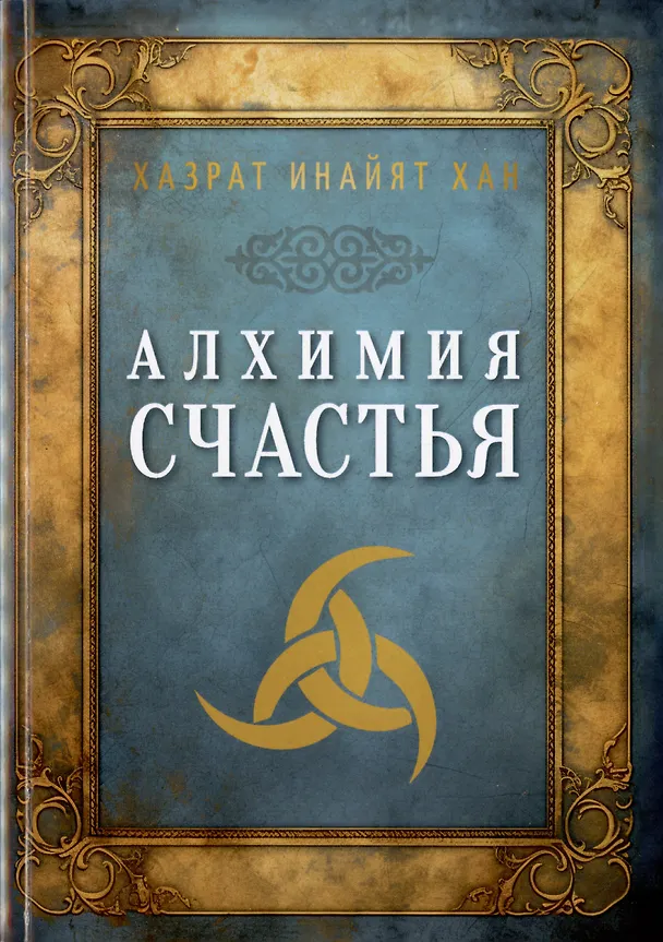 Книга Алхимия счастья (Хазрат Инайят-Хан) — 1