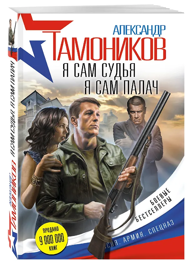 Книга Я сам судья. Я сам палач (Александр Тамоников) — 4