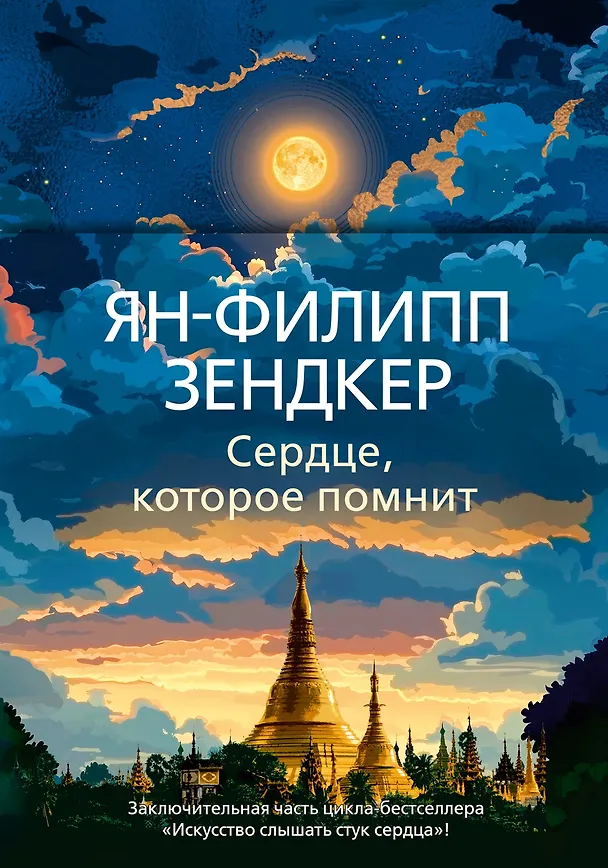 Книга Сердце, которое помнит (Ян-Филипп Зендкер) — 1