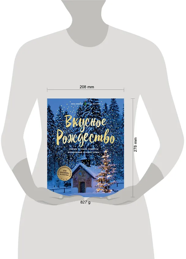 Книга Вкусное Рождество. Самые лучшие рецепты. Волшебные сказки зимы (Лиза Нишлаг, Ларс Вентруп) — 5