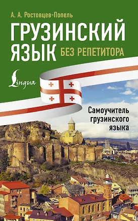 Книга Грузинский язык без репетитора. Самоучитель грузинского языка (Александр Ростовцев-Попель)