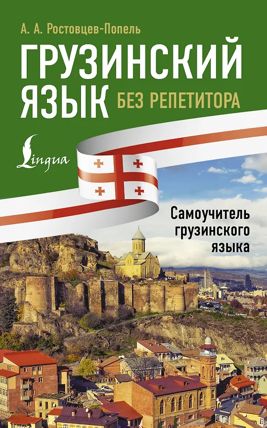 Книга Грузинский язык без репетитора. Самоучитель грузинского языка (Александр Ростовцев-Попель) — 1