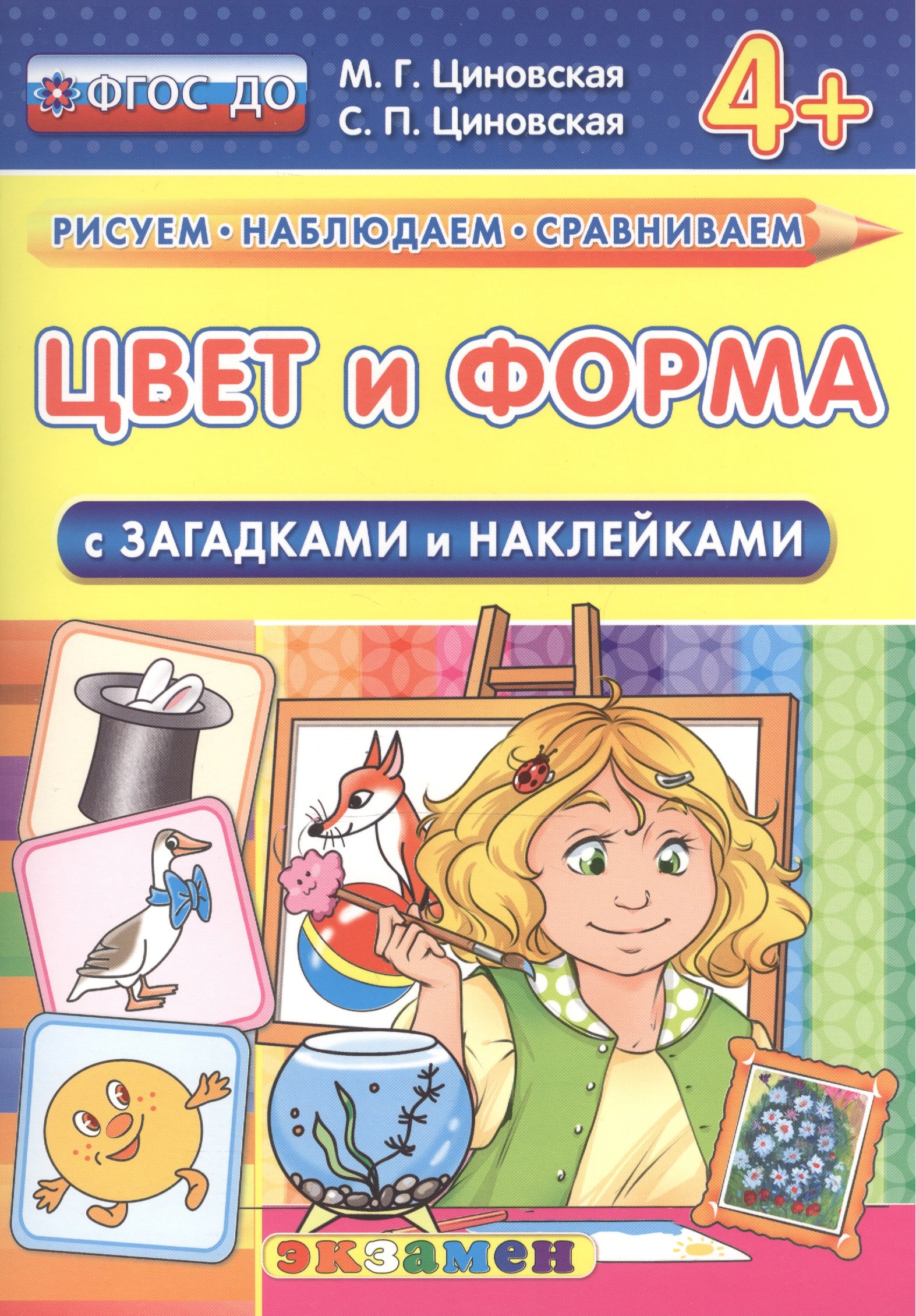 

Цвет и форма. С загадками и наклейками. От 4 лет. ФГОС ДО