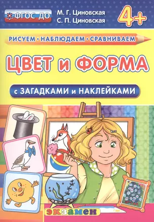 Цвет и форма. С загадками и наклейками. От 4 лет. ФГОС ДО — 2503566 — 1