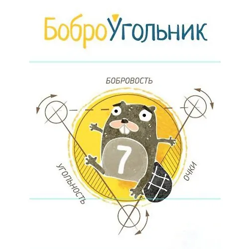 Игра настольная, SELFIE MEDIA, Боброугольник 2539912 — 1