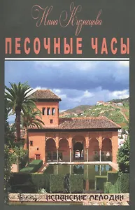 Песочные часы. Короткие романы