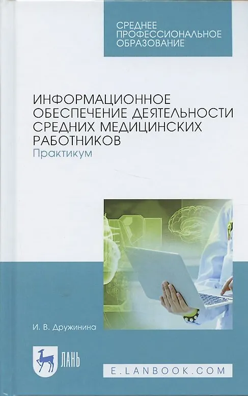 Книга Информационное обеспечение деятельности средних медицинских работников. Практикум. Учебн. пос., 1-е (Ирина Дружинина) — 5