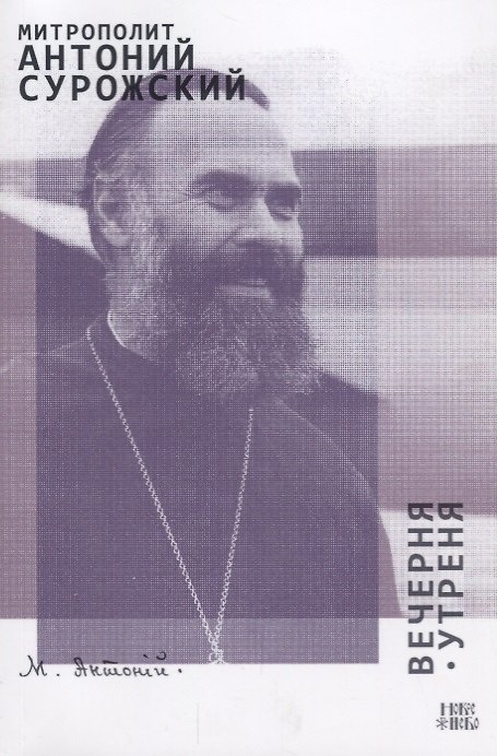 Книга Вечерня Утреня (м) Сурожский (Митрополит Антоний Сурожский) — 1