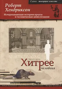Хитрее человека Исчерпывающая история крысы и человеческая... (мЖВ) Хендриксон
