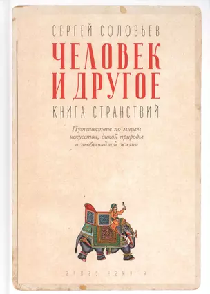 Человек и другое: Книга странствий: сборник — 2701022 — 1