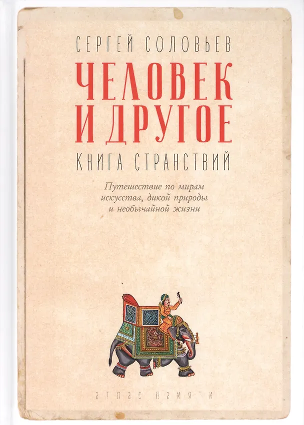 Книга Человек и другое: Книга странствий: сборник (Сергей Соловьев, Сергей Соловьев) — 1