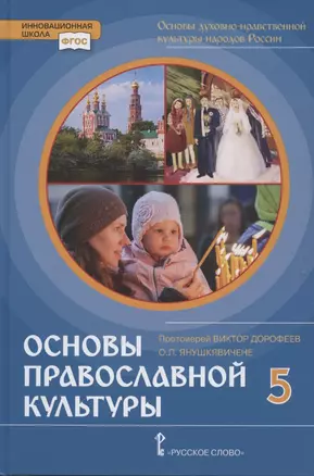 Основы духовно-нравственной культуры народов России. Основы православной культуры. Учебник. 5 класс — 2856838 — 1