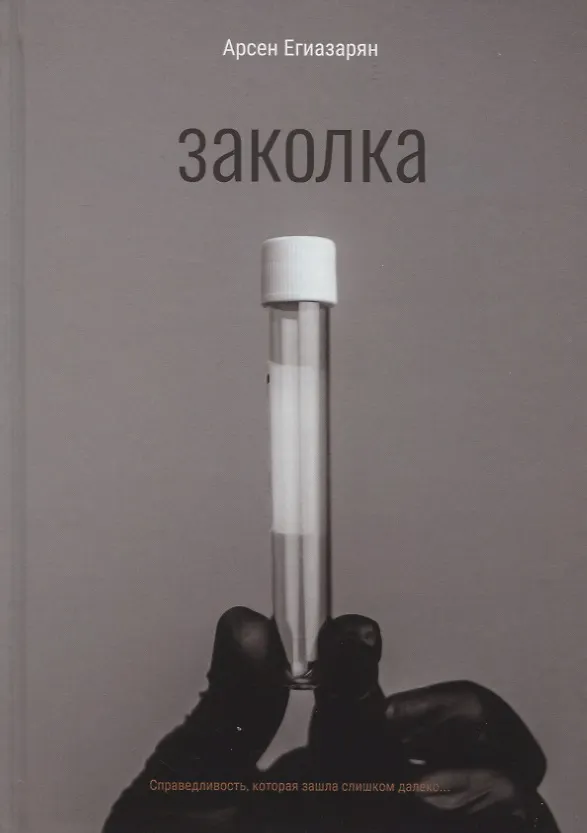 Книга Заколка (Арсен Егиазарян) — 1