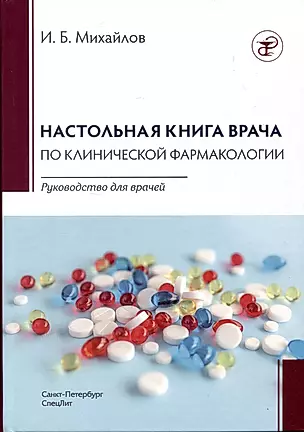 Настольная книга по клинической фармакологии. Руководство для врачей — 3005784 — 1
