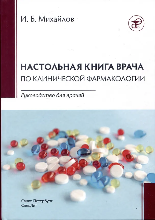 Книга Настольная книга по клинической фармакологии. Руководство для врачей (Игорь Михайлов) — 1