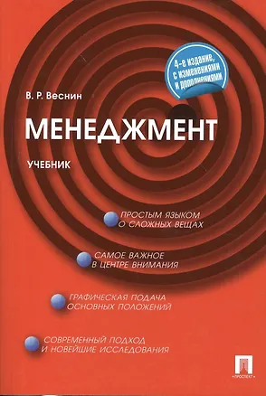 Книга Менеджмент: учебник.4 -е изд., перераб. и доп. (Владимир Веснин)