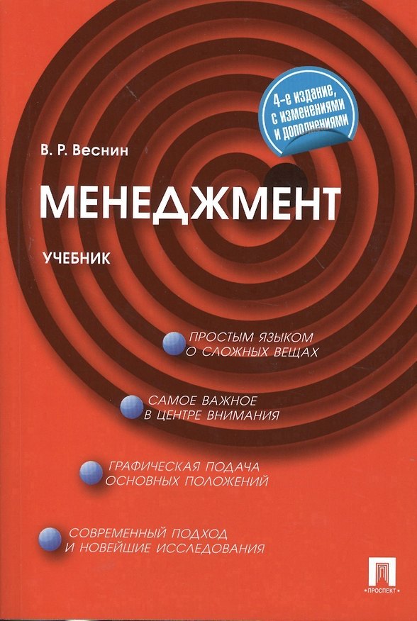 Книга Менеджмент: учебник.4 -е изд., перераб. и доп. (Владимир Веснин) — 1