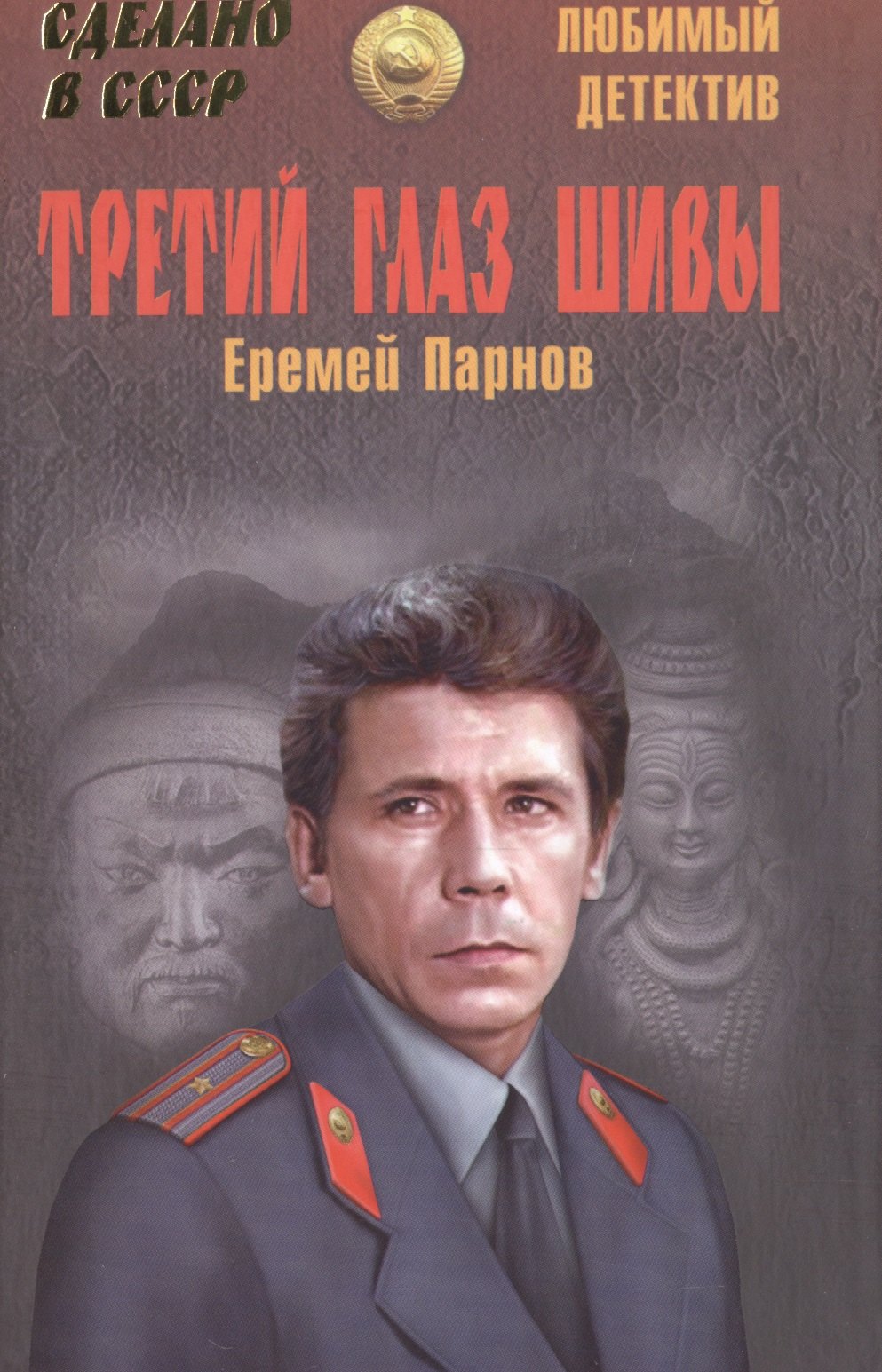 

Третий глаз Шивы