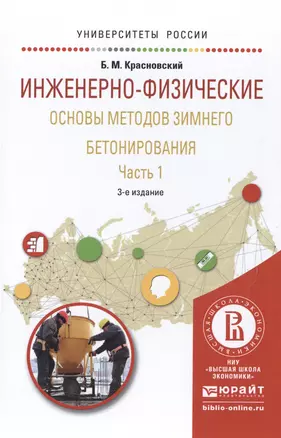 Инженерно-физические основы методов зимнего бетонирования. Часть 1 — 2517723 — 1