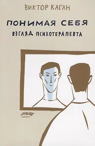 Понимая себя Взгляд психотерапевта (2 изд.) (м) Каган