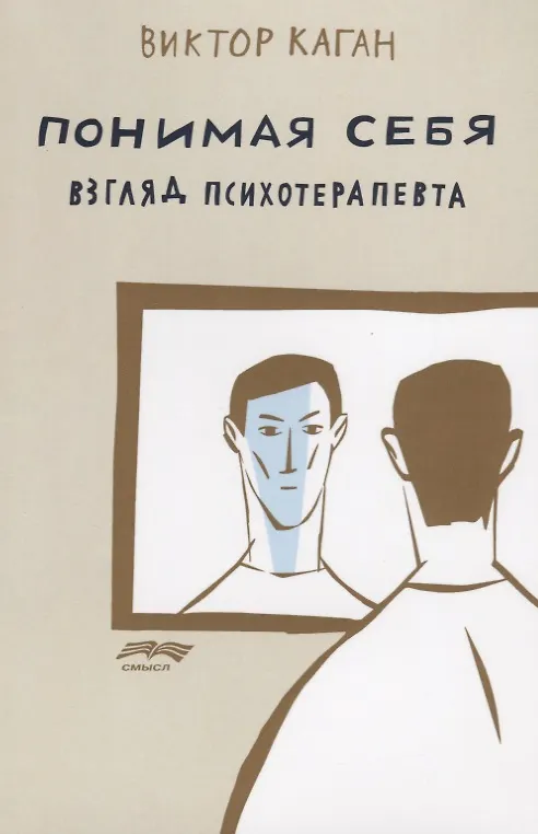 Книга Понимая себя Взгляд психотерапевта (2 изд.) (м) Каган (Виктор Каган) — 1