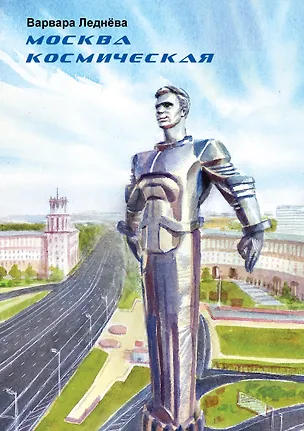 Книга Москва космическая (Варвара Леднева)