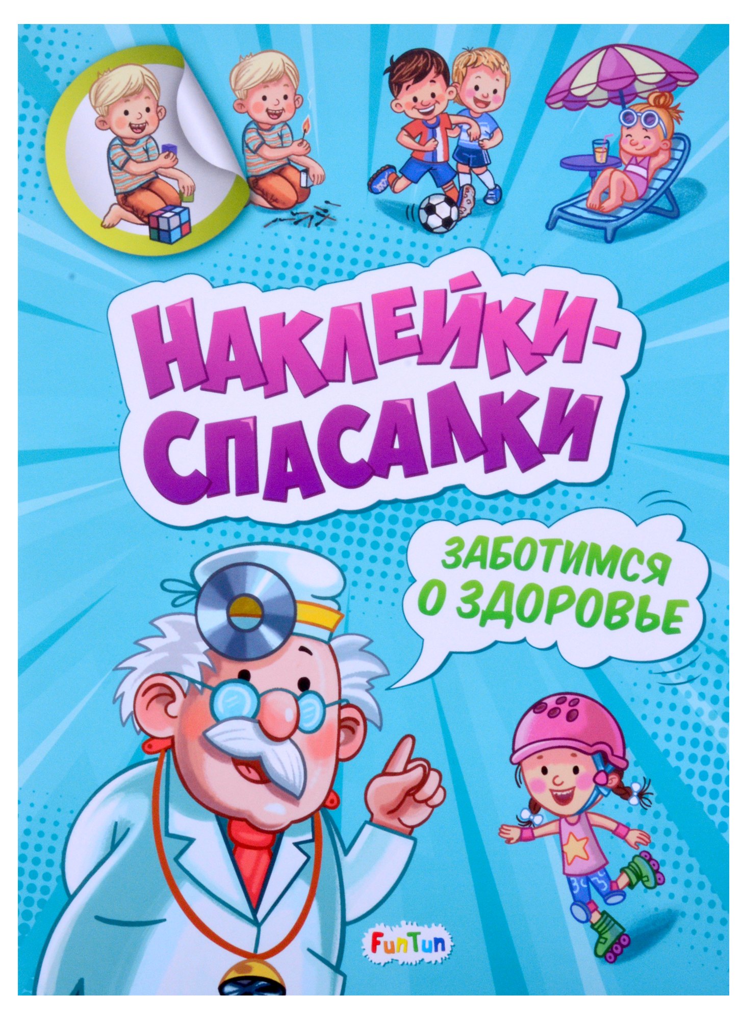 

Наклейки спасалки. Заботимся о здоровье