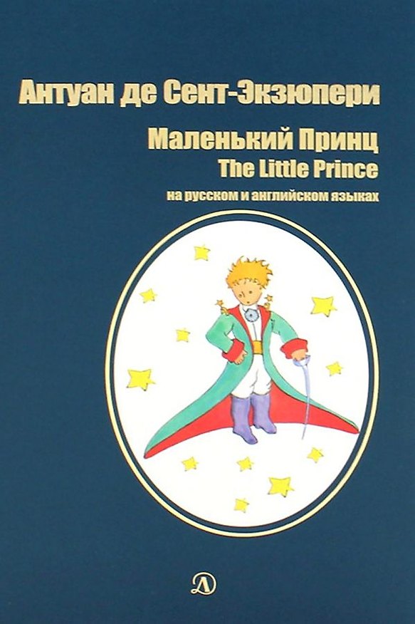 Книга Маленький принц. The Little Prince (Антуан де Сент-Экзюпери) — 1