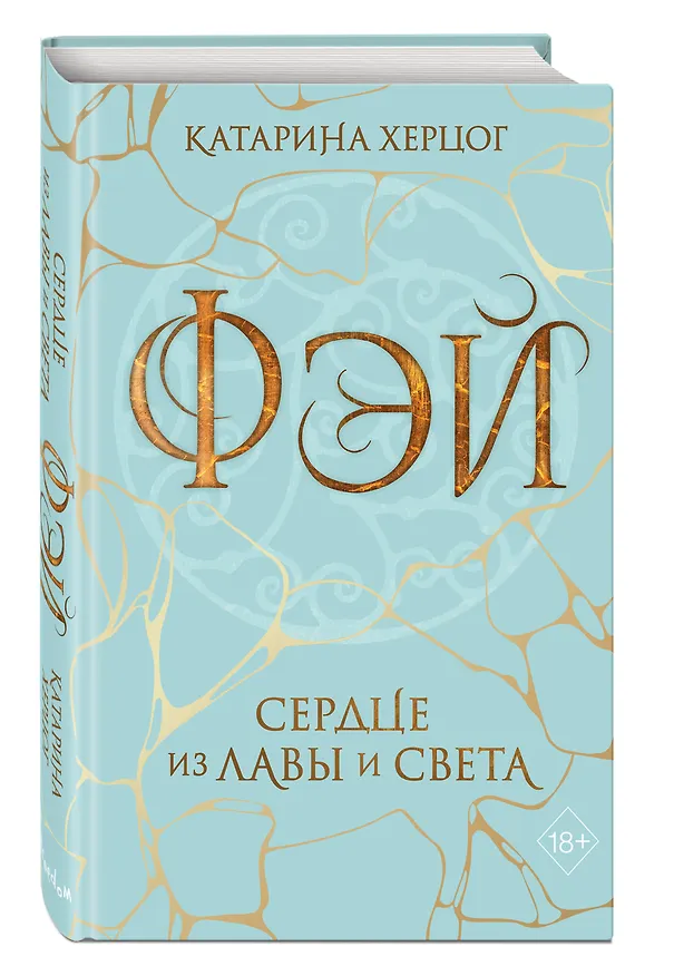 Книга Фэй. Сердце из лавы и света (Катарина Херцог) — 5