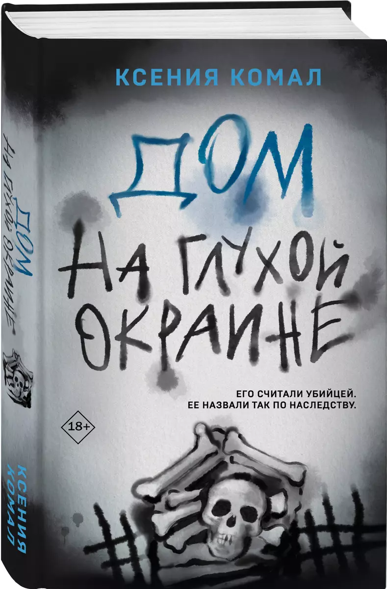 Дом на глухой окраине (Ксения Комал) - купить книгу с доставкой в  интернет-магазине «Читай-город». ISBN: 978-5-04-188932-6