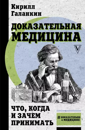 Доказательная медицина: что, когда и зачем принимать — 2841554 — 1