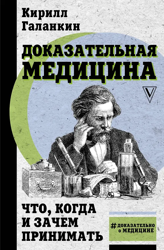 Книга Доказательная медицина: что, когда и зачем принимать (Кирилл Галанкин) — 1