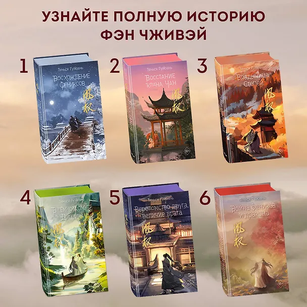 Книга Война феникса и дракона (#6) (Тянься Гуйюань) — 10