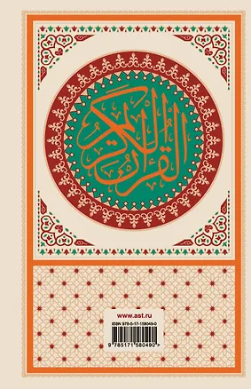 Книга Коран: арабский текст, перевод на русский, таджвид ()