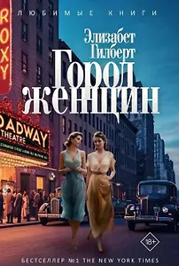 Город женщин: роман