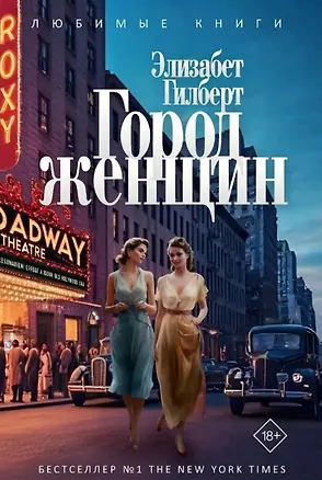 Книга Город женщин: роман (Элизабет Гилберт)